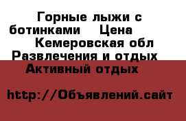 Горные лыжи с ботинками  › Цена ­ 15 000 - Кемеровская обл. Развлечения и отдых » Активный отдых   
